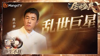 【决赛纯享】#陈小春《#乱世巨星》叱咤江湖霸气十足！男队创意Ending团魂炸裂~｜《声生不息·大湾区季》 Infinity And Beyond S4｜ MangoTV