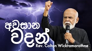 දේවගැති කෝල්ටන් වික්‍රමරත්න විසින් ඔහුගේ මරණයට පෙර ප්‍රකාශ කල අවසාන පණිවිඩය!