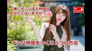 ナンパ仲間をつくる３つの方法【誠実系ナンパ】北本要のナンパノウハウ動画