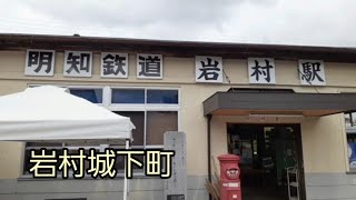 明知鉄道岩村駅　岩村城下町　「半分、青い。」のロケ地　藩主邸　岐阜県恵那市