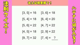 【今日の問題】法則クイズ！※答えは概要欄で！