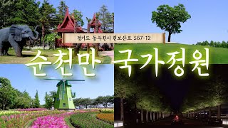 순천만 국가정원[4K][순천만 습지, 국제정원박람회, 순천 가볼만한 곳, 스카이큐브, 전남]