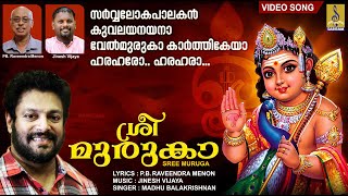 ശ്രീ മുരുകാ | Latest Muruga Devotional Song Malayalam | Sung by Madhu Balakrishnan | Sree Muruka