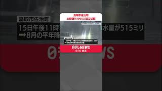 【土砂崩れ】鳥取市佐治町で約1000人が孤立状態  #shorts