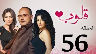 مسلسل قلوب الحلقة | 56 | Qoloub series