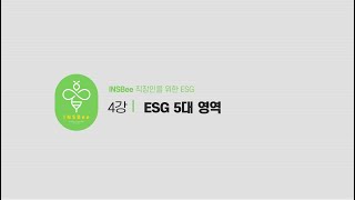 [직장인을 위한 ESG 교양 강의] 4강_ESG 5대 영역