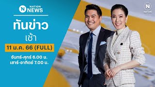 เนชั่นทันข่าวเช้า | 11 ม.ค.67 | FULL | NationTV22