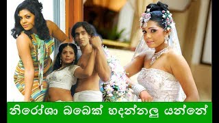 ටෙලි නිළි නිරෝශා නැටිලි ඉවරයි බබෙක් හදන්නලු යන්නේ