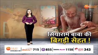 Tarkash : सियाराम बाबा की बिगड़ी सेहत ! Siyaram Baba | Health Updates | Zee MPCG