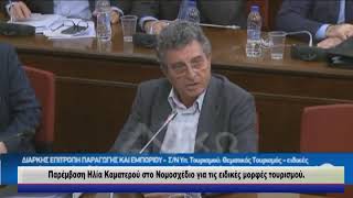 Παρέμβαση Ηλία Καματερού στο Νομοσχέδιο για τις ειδικές μορφές τουρισμού