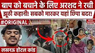 Lucknow Hotel Murder Case: बेगम और बेटियों को मरता छोड़ कहां भागा Arshad का मास्टरमाइंड बाप? Badar