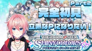 【シャニマス/完全初見】新人Pによるアイドル育成！2日目【零桜/REiKA】