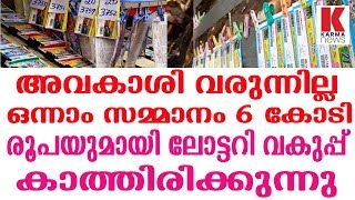 ആ 6 കോടിയുടെ ഉടമ നിങ്ങളോ..