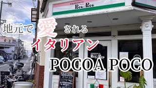 地元とで愛される隠れ名店【POCOA POCO】#youtube #google #大阪グルメ #大阪ランチ#イタリアン#大阪グルメ食べ歩き#パスタ #大阪パスタ