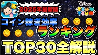 【ツムツム】最新版コイン稼ぎ効率ランキングTOP30！効率に特化した最強ツムたちを紹介します。