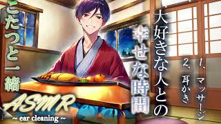 【 女性向け 】年末年始の寒い日は、こたつと一緒に彼の耳かきを 〜 眠れる極上のマッサージと耳かき 〜【 寝落ち推奨 / ASMR / 耳かき / 睡眠導入 】