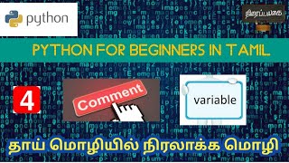 4 ||Python|Comments| Escape sequence characters| Variables||Python tutorial||Tamil ||Thiraipalagai