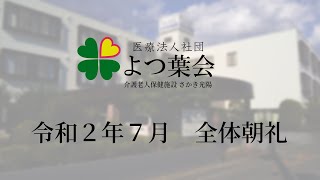 【令和2年7月】介護老人保健施設さかき光陽　全体朝礼