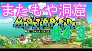 【モンパレ♯43】洞窟の探検へ【ドラゴンクエストモンスターパレード】