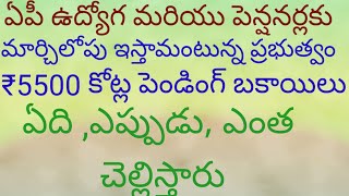 #ఏపీ ఉద్యోగులు మరియు పెన్షనర్ల పెండింగ్ బకాయిల సమాచారం@బకాయిలు ఎప్పుడు ఎంత చెల్లిస్తారు##