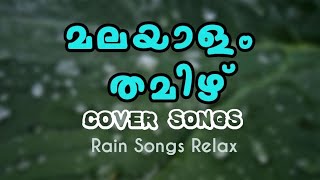 മലയാളം തമിഴ് മനോഹര ഗാനങ്ങൾ  rain with songs | relax sleeping | JK music time #coversongs #malayalam