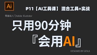 【90分钟会用AI】P11 AI工具课 - 混合工具+实战：完成图案混合合成｜Adobe Illustrator｜AI｜平面设计｜Graphic Design｜AI 教程｜排版｜海报设计｜公开课｜自学