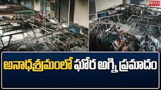 అనాధశ్రమంలో ఘోర అగ్ని ప్రమాదం | Fire Accident At Orphan Home In Gannavaram