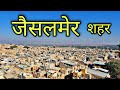 JAISALMER CITY जैसलमेर शहर Jaisalmer Rajasthan Jaisalmer Jila Jaisalmer
