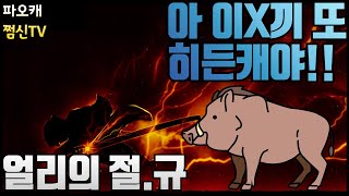 '너 또 히든캐냐?' 처절한 얼리의 절규 복불복3/2