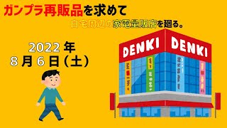 【8/6】ガンプラ再販品を求めて自宅周辺にある家電量販店を廻る。