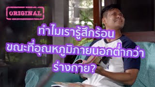 ทำไมเรารู้สึกร้อน ขณะที่อุณหภูมิภายนอกต่ำกว่าอุณหภูมิร่างกาย? | รู้หรือไม่ - DYK