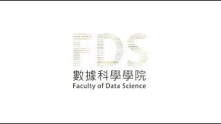 澳門城市大學數據科學學院