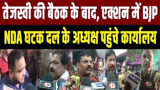 Tejashwi की बैठक के बाद सियासी हलचल तेज, BJP कार्यालय पहुंचे NDA घटक दल के प्रदेश अध्यक्ष..