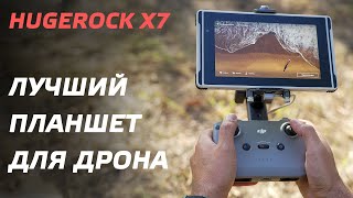 HUGEROCK X7 ОБЗОР ИДЕАЛЬНЫЙ ПЛАНШЕТ ДЛЯ ДРОНА DJI / ЗАЩИЩЕННЫЙ СУПЕР ЯРКИЙ ЭКРАН - Android Tablet 😉👍