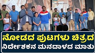 ನೋಡದ ಪುಟಗಳು ಚಿತ್ರದ ನಿರ್ದೇಶಕನ ಮನದಾಳದ ಮಾತು | Nodada Putagalu Kannada Movie | Nodada Putagalu Trailer |