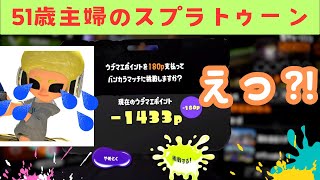 【51歳主婦】さぁ、楽しいゲームの始まりだ…【スプラトゥーン３】