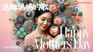 【送給媽媽的歌】- 母親節特別歌曲 | 感恩獻給世上所有媽媽Happy Mothers' Day