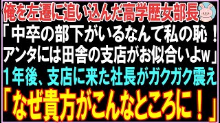 【感動する話】俺を左遷に追い込んだ高学歴女部長「中卒の部下がいるなんて私の恥！アンタには田舎の支店がお似合いよw」1年後、社長が視察にきて驚きの展開となる..【スカッと】【朗読】