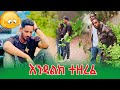 እንዳልክ ተዘረፈ #endalktube