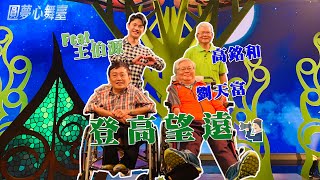 【圓夢心舞臺】20201128 - 登高望遠 - 高銘和、劉天富