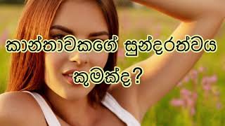 කාන්තාවකගේ සුන්දරත්වය කුමක්ද?