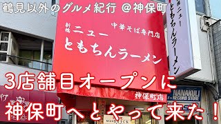 【鶴見以外のグルメ紀行…神保町】祝開店！新橋ニューともちんラーメンさん3店舗目となる神保町店オープン初日に初訪！