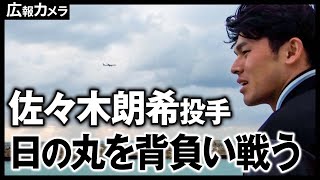 頑張れ、佐々木朗希投手スペシャル第1弾 未公開映像を公開！宮崎合宿入り直前のビーチで黄昏るところにカメラが接近【広報カメラ】