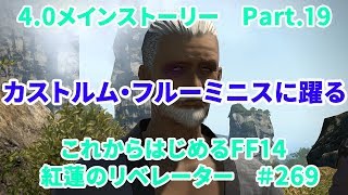 【これから始めるFF14】＃269　紅蓮のリベレーター編4.0メインストーリー　Part.19