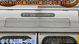 207系1000番台S37編成 サハ207-1042 車内走行音 さくら夙川→芦屋