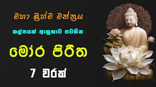 කල්පයක් අනුහස් ඇති මෝර පිරිත 07 වරක් l great powerful mora piritha 07 warak #morapiritha #sethpirith