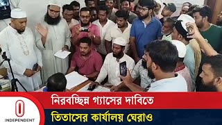 নিরবচ্ছিন্ন গ্যাসের দাবিতে তিতাসের অফিস ঘেরাও ছাত্র-জনতারা | Titas Gas | Manikgonj | Independent TV