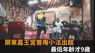 台版哈利波特！屏東嘉王宮普庵小法師畢業了　最低年齡9歲就出師－全民話燒