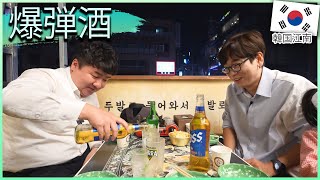 15年ぶりに韓国の江南のレトロ居酒屋で友人と焼酎を注ぐ