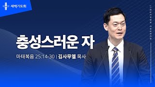 [지구촌교회] 새벽기도회 | 분당채플 | 충성스러운 자 | 김사무엘 목사 | 2023.03.29.수